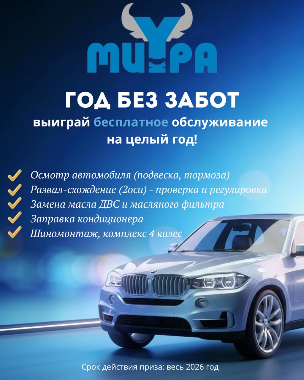 ГОД БЕЗ ЗАБОТ: выиграй обслуживание на целый 2026 год!